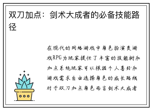 双刀加点：剑术大成者的必备技能路径