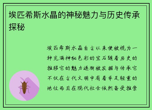 埃匹希斯水晶的神秘魅力与历史传承探秘