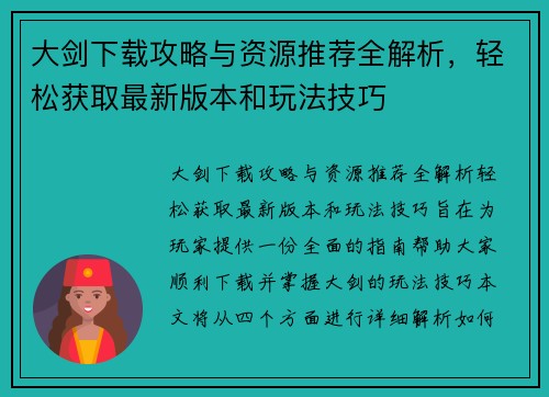 大剑下载攻略与资源推荐全解析，轻松获取最新版本和玩法技巧