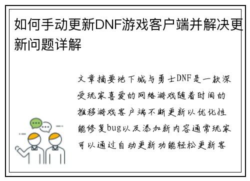 如何手动更新DNF游戏客户端并解决更新问题详解