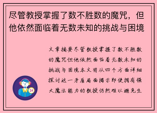 尽管教授掌握了数不胜数的魔咒，但他依然面临着无数未知的挑战与困境