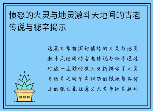 愤怒的火灵与地灵激斗天地间的古老传说与秘辛揭示 愤怒的火灵与地灵激斗天地间的古老传说与秘辛揭示