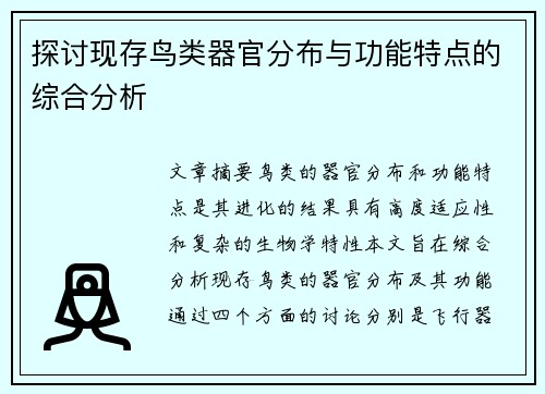 探讨现存鸟类器官分布与功能特点的综合分析