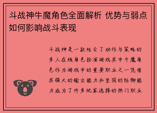 斗战神牛魔角色全面解析 优势与弱点如何影响战斗表现 斗战神牛魔角色全面解析 优势与弱点如何影响战斗表现