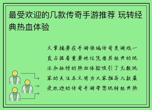 最受欢迎的几款传奇手游推荐 玩转经典热血体验 最受欢迎的几款传奇手游推荐 玩转经典热血体验
