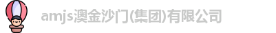 amjs澳金沙门(集团)有限公司